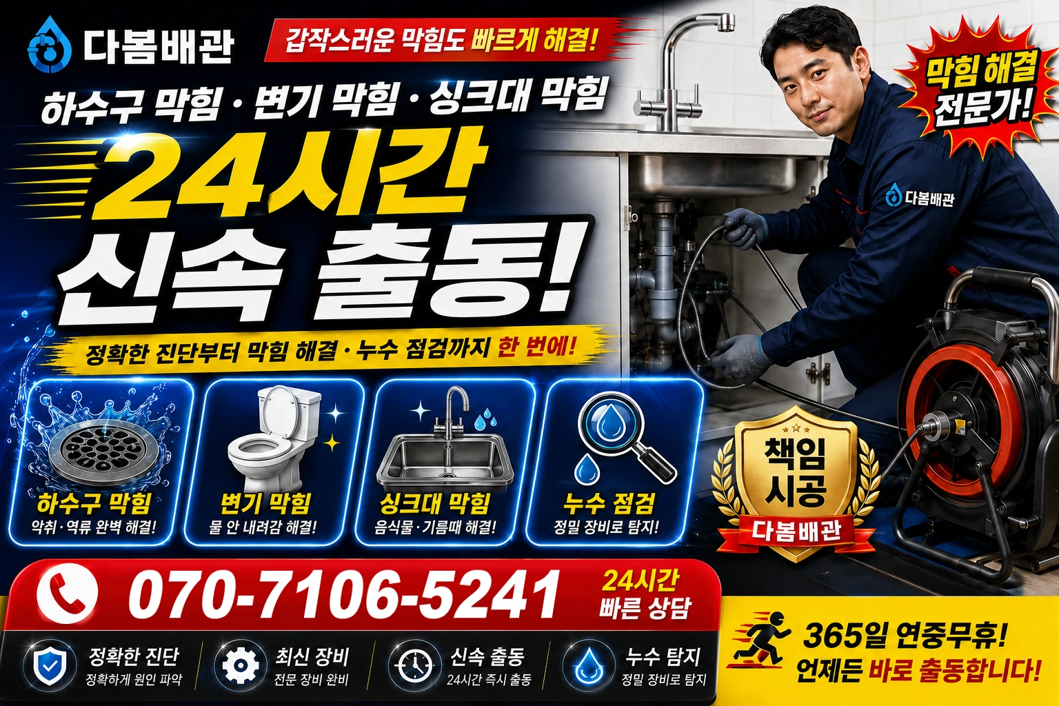 연원동 하수구 막힘 변기 막힘 싱크대 막힘 24시간 신속 출동